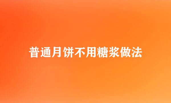 普通月饼不用糖浆做法