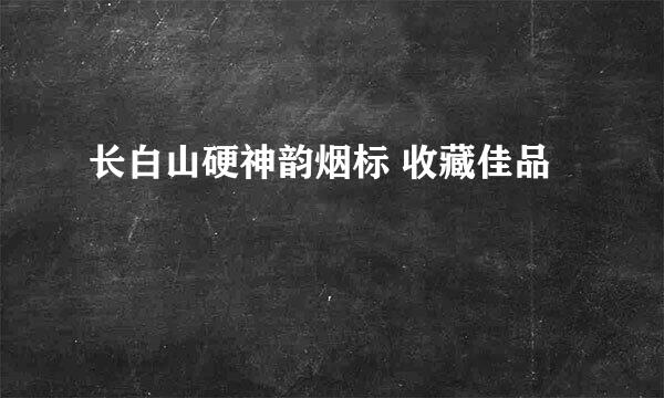 长白山硬神韵烟标 收藏佳品