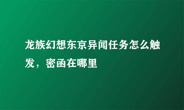 龙族幻想东京异闻任务怎么触发，密函在哪里