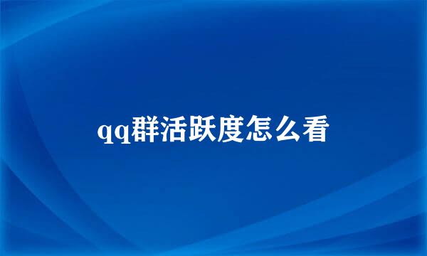 qq群活跃度怎么看