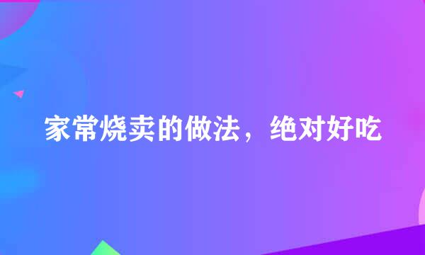 家常烧卖的做法，绝对好吃