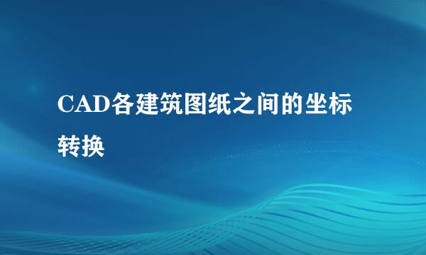CAD各建筑图纸之间的坐标转换