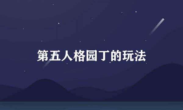 第五人格园丁的玩法