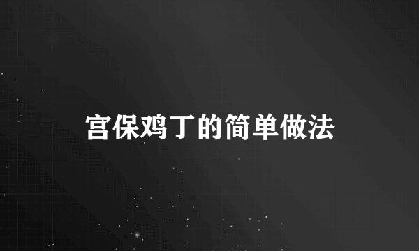 宫保鸡丁的简单做法
