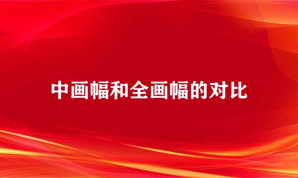 中画幅和全画幅的对比