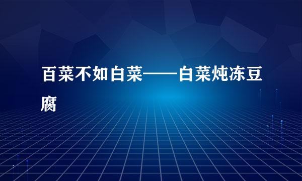 百菜不如白菜——白菜炖冻豆腐