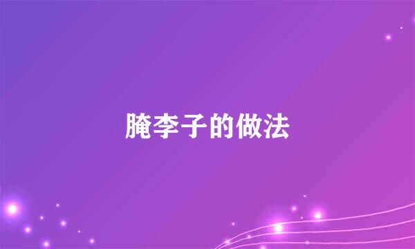 腌李子的做法
