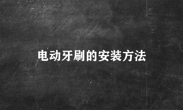 电动牙刷的安装方法