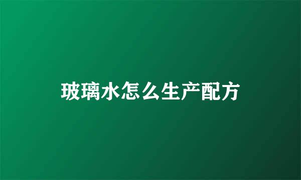 玻璃水怎么生产配方