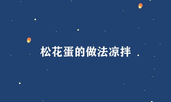 松花蛋的做法凉拌