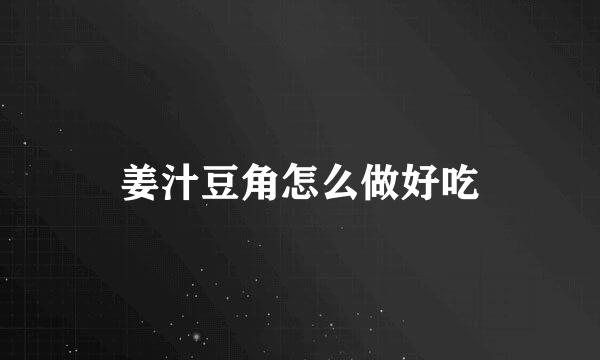 姜汁豆角怎么做好吃