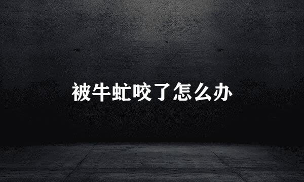 被牛虻咬了怎么办