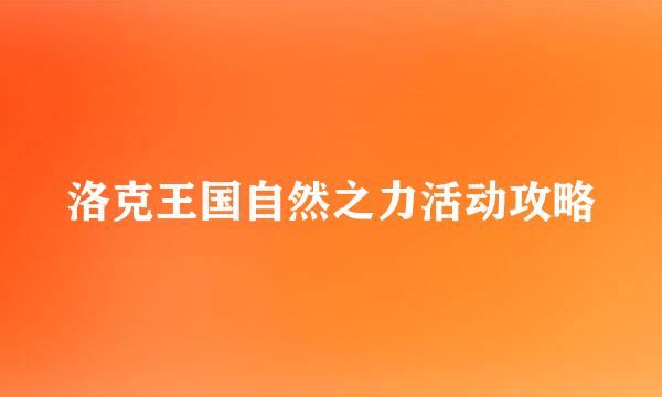 洛克王国自然之力活动攻略