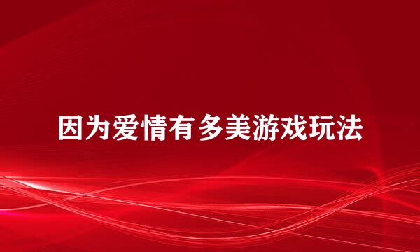 因为爱情有多美游戏玩法