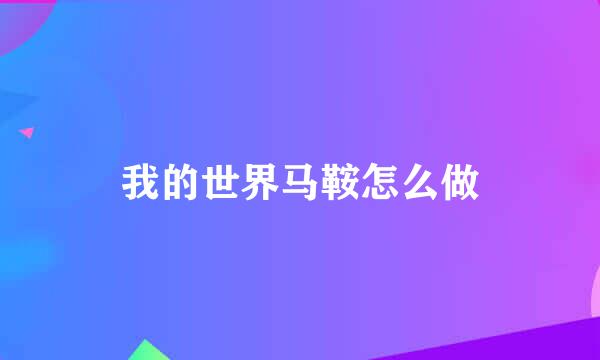 我的世界马鞍怎么做