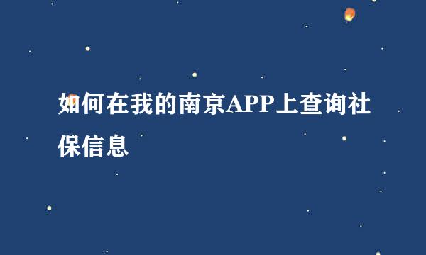 如何在我的南京APP上查询社保信息