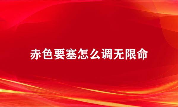 赤色要塞怎么调无限命