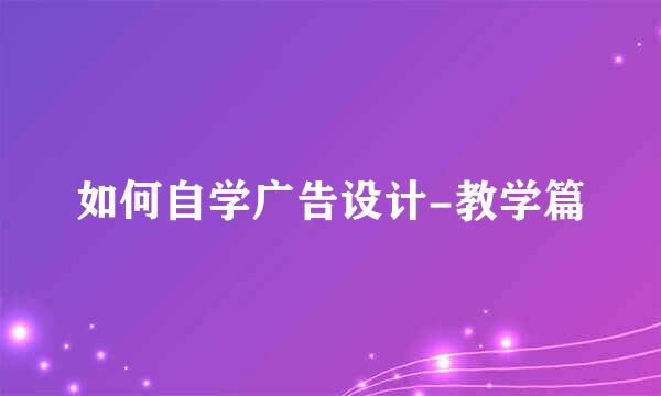 如何自学广告设计-教学篇