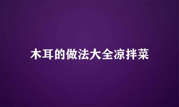 木耳的做法大全凉拌菜
