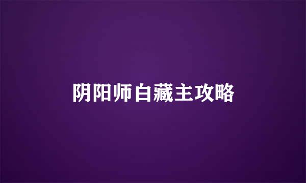 阴阳师白藏主攻略