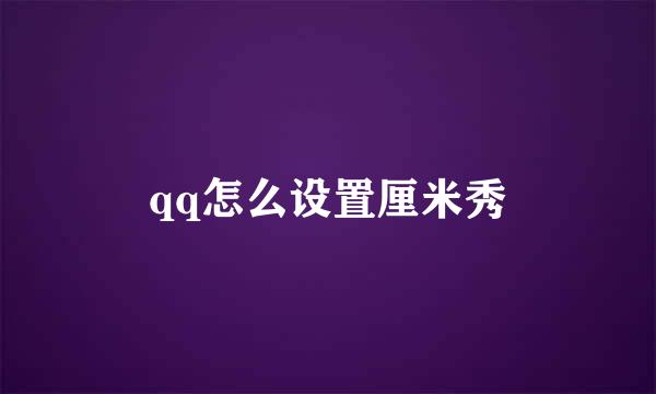 qq怎么设置厘米秀
