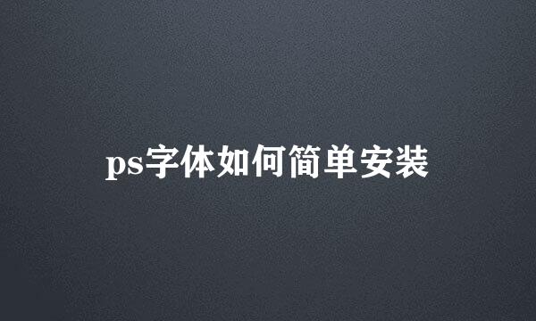 ps字体如何简单安装