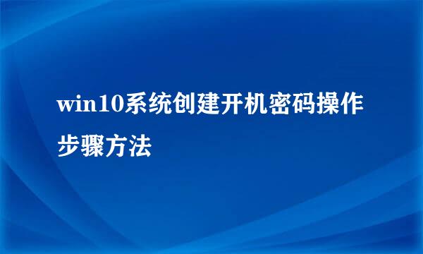 win10系统创建开机密码操作步骤方法