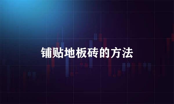 铺贴地板砖的方法