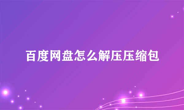 百度网盘怎么解压压缩包
