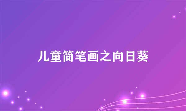 儿童简笔画之向日葵