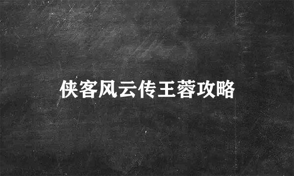 侠客风云传王蓉攻略