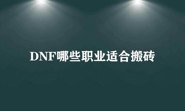 DNF哪些职业适合搬砖