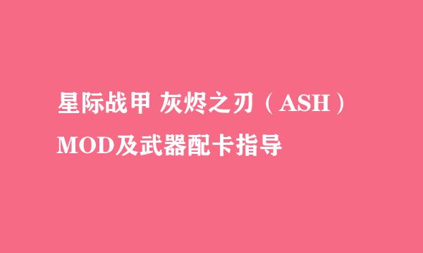 星际战甲 灰烬之刃（ASH）MOD及武器配卡指导