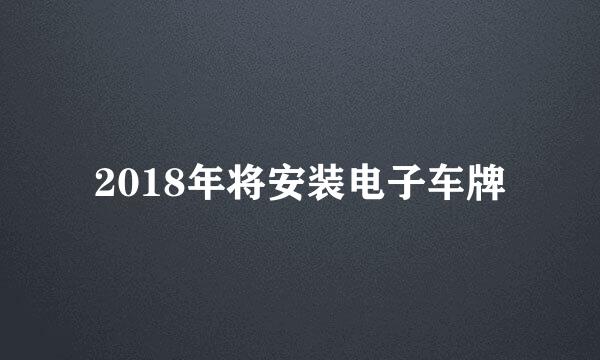 2018年将安装电子车牌