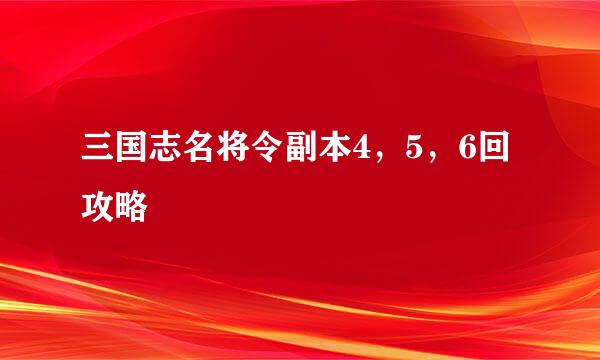 三国志名将令副本4，5，6回攻略