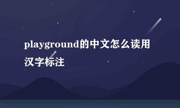 playground的中文怎么读用汉字标注
