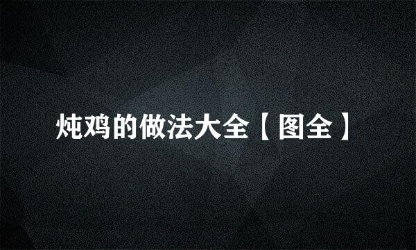 炖鸡的做法大全【图全】