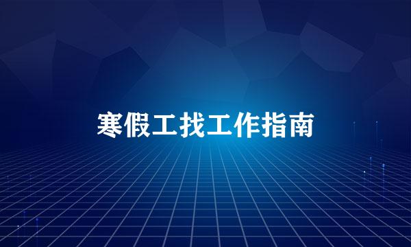 寒假工找工作指南