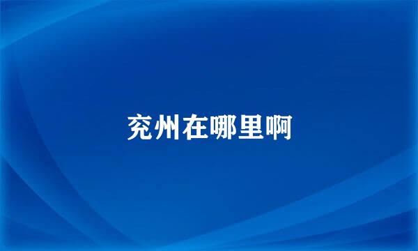 兖州在哪里啊