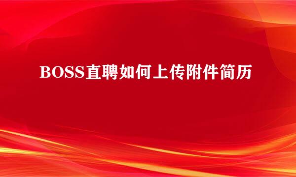 BOSS直聘如何上传附件简历