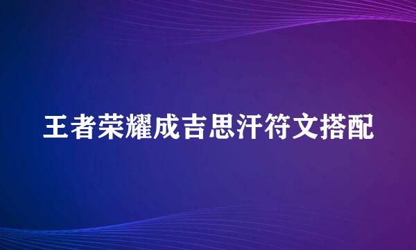 王者荣耀成吉思汗符文搭配