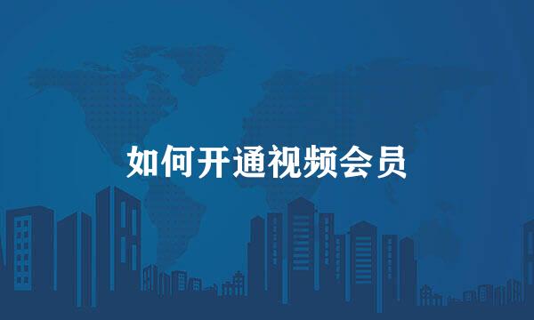 如何开通视频会员