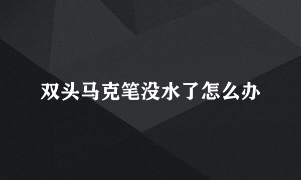 双头马克笔没水了怎么办