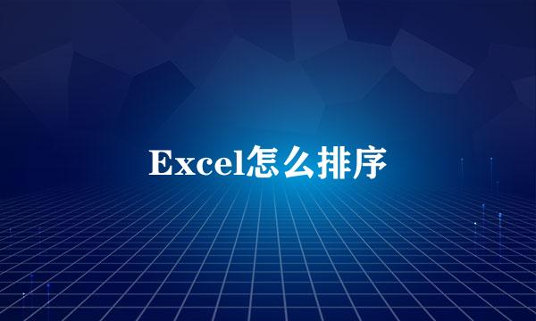 Excel怎么排序