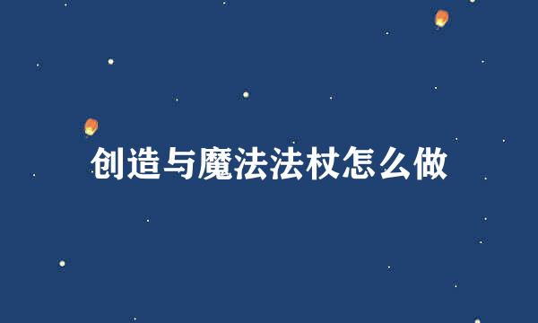 创造与魔法法杖怎么做
