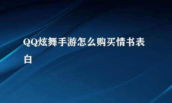 QQ炫舞手游怎么购买情书表白