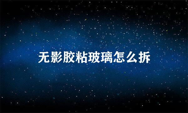 无影胶粘玻璃怎么拆