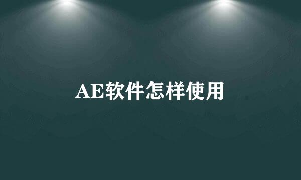AE软件怎样使用