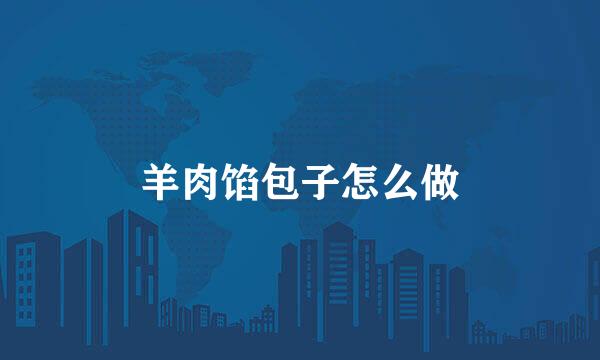 羊肉馅包子怎么做