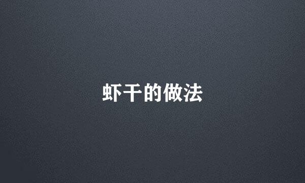 虾干的做法